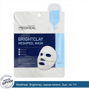 Mediheal__Brightclay__маска_пилинг__5шт._по_17г.jpg