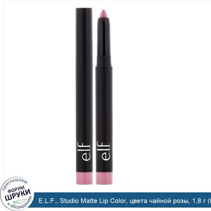 E.L.F.__Studio_Matte_Lip_Color__цвета_чайной_розы__1_8_г__0_06_унции_.jpg