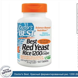 Doctor_s_Best__Красный_ферментированный_рис_1200__Best_Red_Yeast_Rice_1200__с_CoQ10__1200_мг_3...jpg