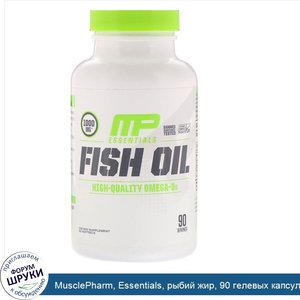 MusclePharm__Essentials__рыбий_жир__90_гелевых_капсул.jpg