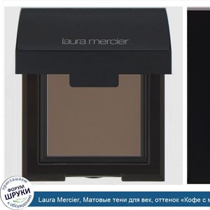 Laura_Mercier__Матовые_тени_для_век__оттенок__Кофе_с_молоком___2_6г.jpg