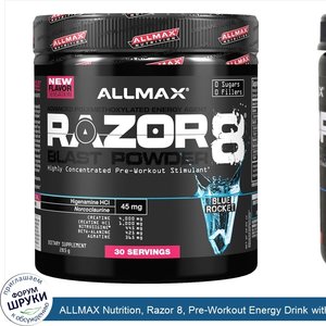 ALLMAX_Nutrition__Razor_8__Pre_Workout_Energy_Drink_with_Yohimbine__Blue_Rocket__10.05_oz__285...jpg