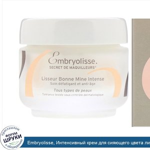 Embryolisse__Интенсивный_крем_для_сияющего_цвета_лица__50мл.jpg