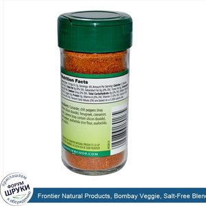 Frontier_Natural_Products__Bombay_Veggie__Salt_Free_Blend__2.19_oz__62_g_.jpg