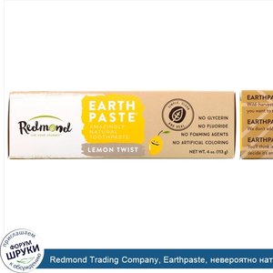 Redmond_Trading_Company__Earthpaste__невероятно_натуральная_зубная_паста__лимонная_смесь__113_...jpg