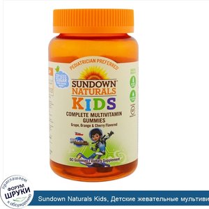 Sundown_Naturals_Kids__Детские_жевательные_мультивитамины__Майлз_с_другой_планеты__со_вкусом_в...jpg