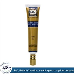 RoC__Retinol_Correxion__ночной_крем_от_глубоких_морщин__1_жидк._унц.__30_мл_.jpg