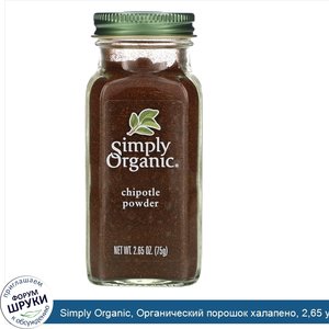 Simply_Organic__Органический_порошок_халапено__2_65_унции__75_г_.jpg