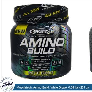 Muscletech__Amino_Build__White_Grape__0.58_lbs__261_g_.jpg