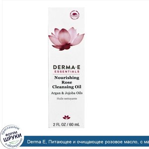 Derma_E__Питающее_и_очищающее_розовое_масло__с_маслами_арганы_и_жожоба.jpg