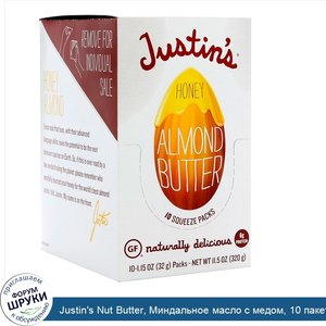 Justin_s_Nut_Butter__Миндальное_масло_с_медом__10_пакетиков__1_15_унций__32_г__каждый.jpg