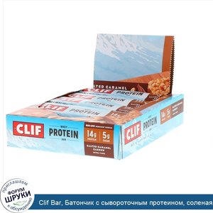 Clif_Bar__Батончик_с_сывороточным_протеином__соленая_карамелька__8_батончиков__56_г__1_98_ун._...jpg