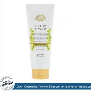 Doori_Cosmetics__Yellow_Blossom__интенсивная_маска_для_волос__200_мл.jpg