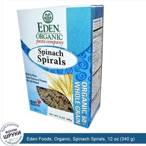 Eden_Foods__Organic__Spinach_Spirals__12_oz__340_g_.jpg