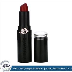 Wet_n_Wild__MegaLast_Matte_Lip_Color__Sexpot_Red__0.11_oz__3.3_g_.jpg