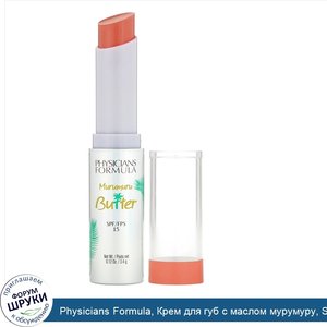 Physicians_Formula__Крем_для_губ_с_маслом_мурумуру__SPF15__оттенок__Солнечные_ванны___3_4г.jpg