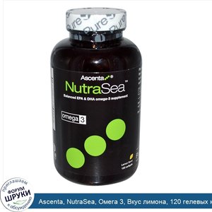 Ascenta__NutraSea__Омега_3__Вкус_лимона__120_гелевых_капсул.jpg