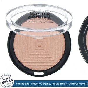 Maybelline__Master_Chrome__хайлайтер_с_металлическим_блеском__оттенок_Molten_Peach_150__5_6_г.jpg