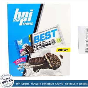 BPI_Sports__Лучшие_белковые_плитки__печенье_и_сливки__12_плиток__2_26_унций__64_г__каждая.jpg