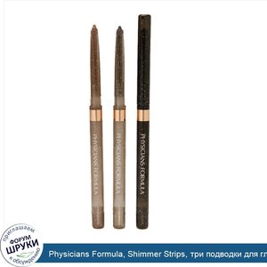 Physicians_Formula__Shimmer_Strips__три_подводки_для_глаз_Extreme_Shimmer__Smoky_Eyes__0.03_ун...jpg