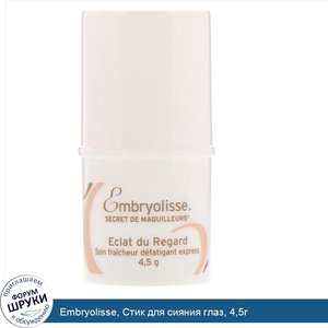 Embryolisse__Стик_для_сияния_глаз__4_5г.jpg