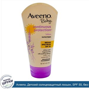 Aveeno__Детский_солнцезащитный_лосьон__SPF_55__без_отдушек__4_унции__112_г_.jpg