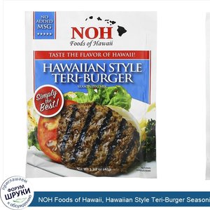 NOH_Foods_of_Hawaii__Hawaiian_Style_Teri_Burger_Seasoning_Mix__1_1_2_oz__42_g_.jpg