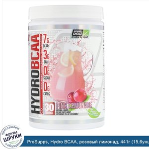 ProSupps__Hydro_BCAA__розовый_лимонад__441г__15_6унций_.jpg