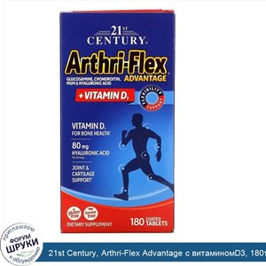 21st_Century__Arthri_Flex_Advantage_с_витаминомD3__180таблеток__покрытых_оболочкой.jpg