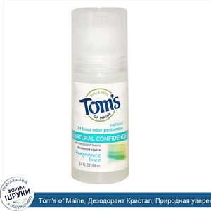 Tom_s_of_Maine__Дезодорант_Кристал__Природная_уверенность__без_запаха__2.4_ж._унции__68_мл_.jpg