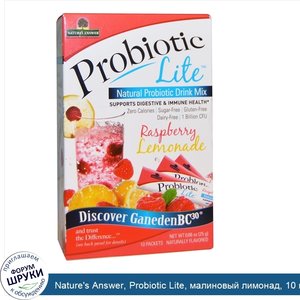 Nature_s_Answer__Probiotic_Lite__малиновый_лимонад__10_пакетиков_0_88_унции__25_г_.jpg