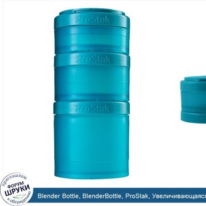 Blender_Bottle__BlenderBottle__ProStak__Увеличивающаяся__Цвет_морской_волны__4_штуки.jpg