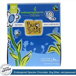 Endangered_Species_Chocolate__Bug_Bites__натуральный_молочный_шоколад__22_4_унц.__635_г_.jpg