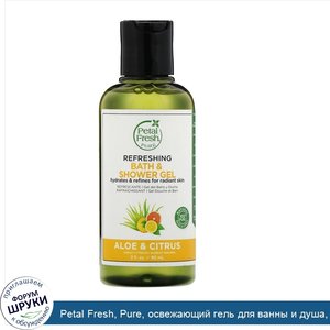 Petal_Fresh__Pure__освежающий_гель_для_ванны_и_душа__алоэ_и_цитрус__90мл__3жидк.унции_.jpg