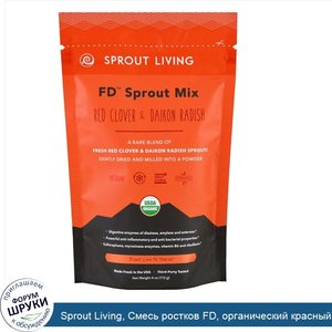 Sprout_Living__Смесь_ростков_FD__органический_красный_клевер_и_дайкон__4_унции__113_г_.jpg