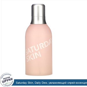 Saturday_Skin__Daily_Dew__увлажняющий_спрей_эссенция__130мл__4_39жидк._унции_.jpg