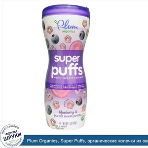 Plum_Organics__Super_Puffs__органические_колечки_из_овощей__фруктов_и_злаков__черника_и_фиолет...jpg