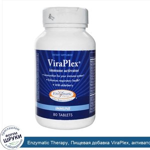 Enzymatic_Therapy__Пищевая_добавка_ViraPlex__активатор_иммунитета__80_таблеток.jpg