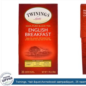 Twinings__Чай__quot_Английский_завтрак_quot___25_пакетиков__50_г__1.76_oz_.jpg