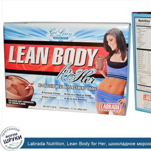 Labrada_Nutrition__Lean_Body_for_Her__шоколадное_мороженое__20_пакетов__1_7_унции__49_g__в_каж...jpg