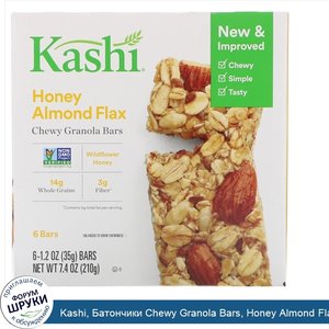 Kashi__Батончики_Chewy_Granola_Bars__Honey_Almond_Flax__6_батончиков__35_г_каждый.jpg