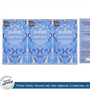 Pukka_Herbs__Ночной_чай__без_кофеина__3_пакетика__по_20_пакетиков_саше_с_травяным_чаем_каждый.jpg