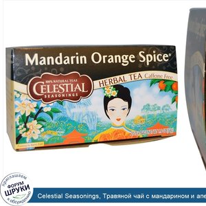 Celestial_Seasonings__Травяной_чай_с_мандарином_и_апельсином__без_кофеина__29_пакетиков__1.9_у...jpg