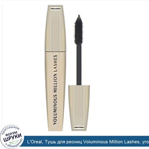 L_Oreal__Тушь_для_ресниц_Voluminous_Million_Lashes__угольно_черная_635__9мл.jpg