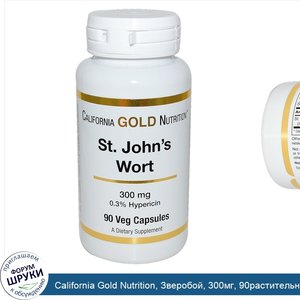 California_Gold_Nutrition__Зверобой__300мг__90растительных_капсул.jpg