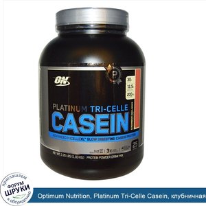 Optimum_Nutrition__Platinum_Tri_Celle_Casein__клубничная_свобода__2_26_фунта__1_03_кг_.jpg