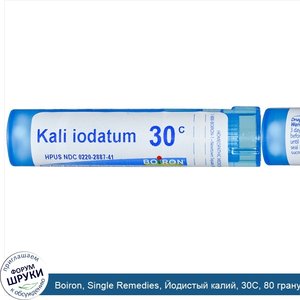 Boiron__Single_Remedies__Йодистый_калий__30C__80_гранул.jpg