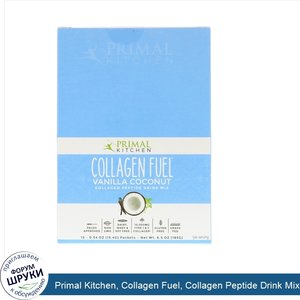 Primal_Kitchen__Collagen_Fuel__Collagen_Peptide_Drink_Mix__Vanilla_Coconut__12_Packets__0.54_o...jpg