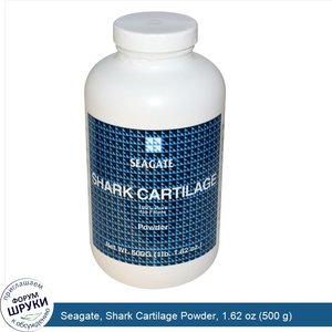 Seagate__Shark_Cartilage_Powder__1.62_oz__500_g_.jpg