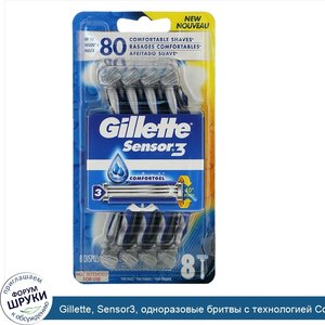 Gillette__Sensor3__одноразовые_бритвы_с_технологией_ComfortGel__8шт..jpg